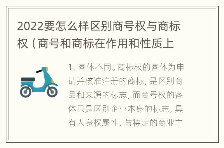 2022要怎么样区别商号权与商标权（商号和商标在作用和性质上有较大区别）