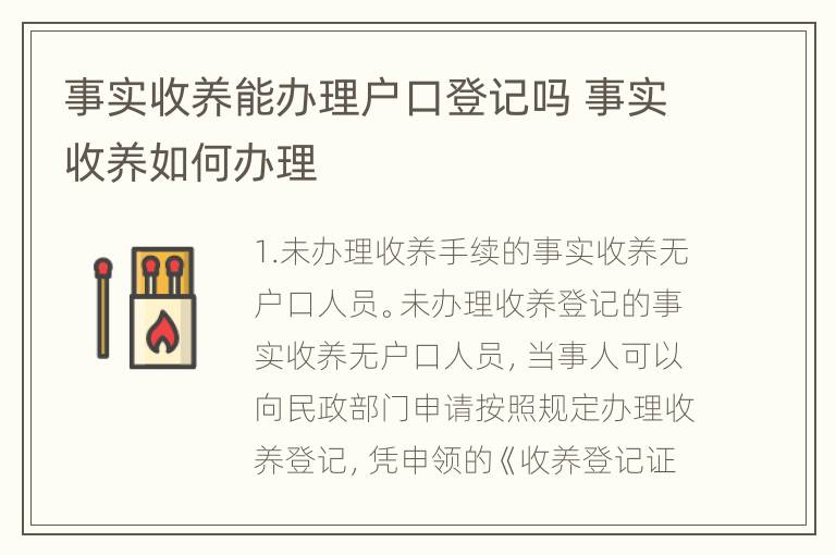 事实收养能办理户口登记吗 事实收养如何办理