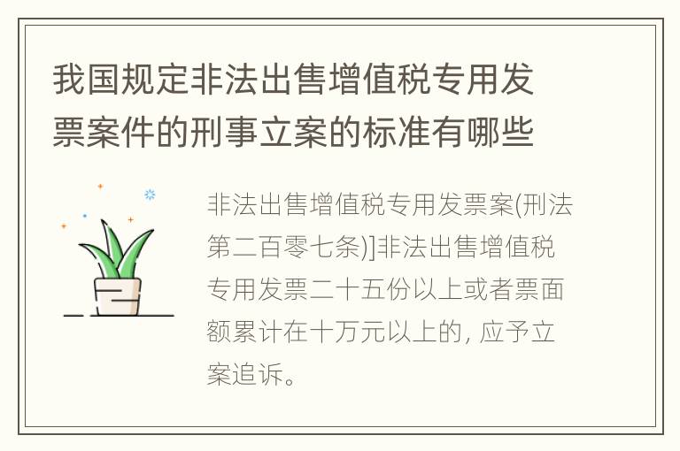 我国规定非法出售增值税专用发票案件的刑事立案的标准有哪些