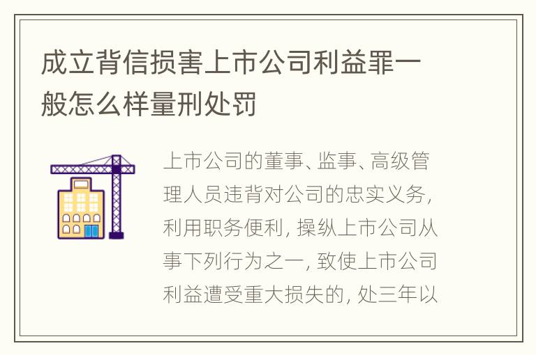 成立背信损害上市公司利益罪一般怎么样量刑处罚