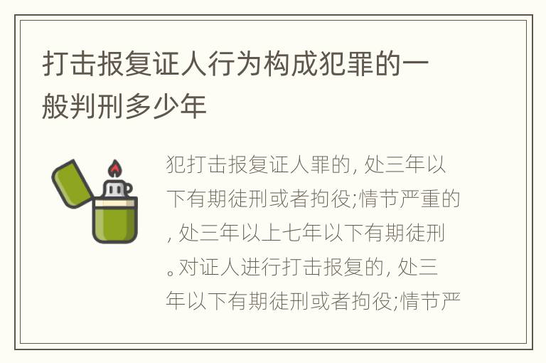 打击报复证人行为构成犯罪的一般判刑多少年