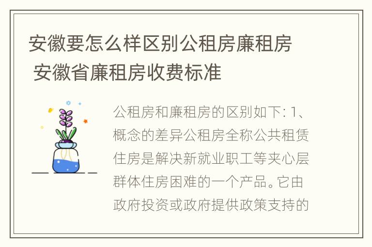 安徽要怎么样区别公租房廉租房 安徽省廉租房收费标准