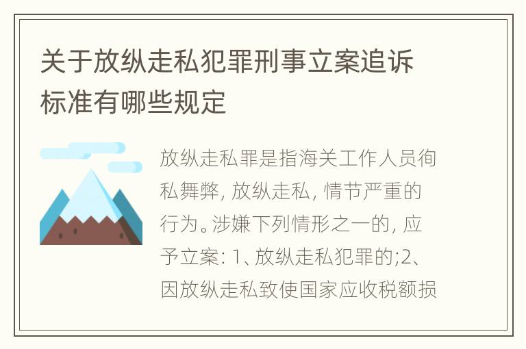 关于放纵走私犯罪刑事立案追诉标准有哪些规定