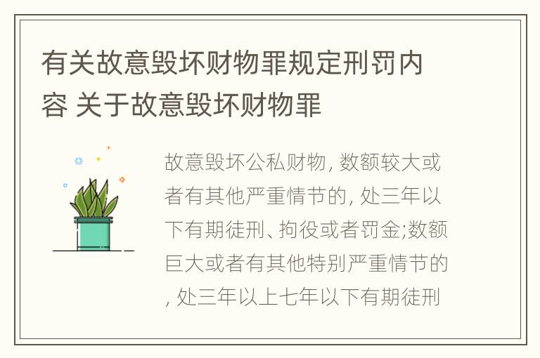 有关故意毁坏财物罪规定刑罚内容 关于故意毁坏财物罪