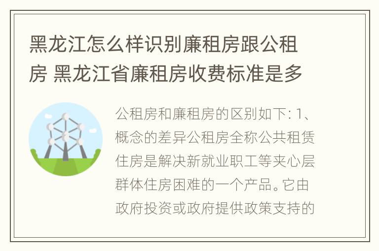 黑龙江怎么样识别廉租房跟公租房 黑龙江省廉租房收费标准是多少