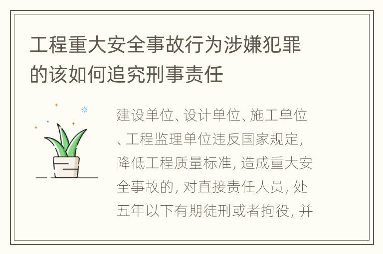 工程重大安全事故行为涉嫌犯罪的该如何追究刑事责任