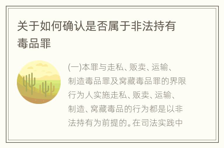 关于如何确认是否属于非法持有毒品罪