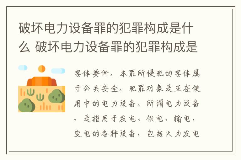 破坏电力设备罪的犯罪构成是什么 破坏电力设备罪的犯罪构成是什么意思