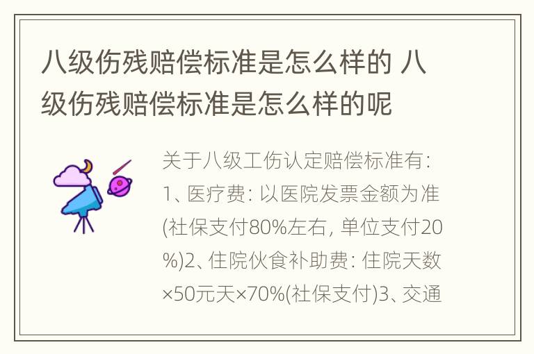 八级伤残赔偿标准是怎么样的 八级伤残赔偿标准是怎么样的呢