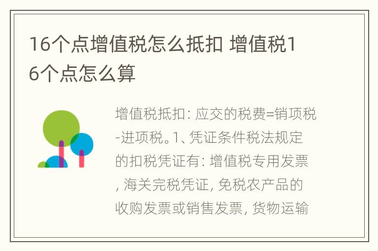 16个点增值税怎么抵扣 增值税16个点怎么算