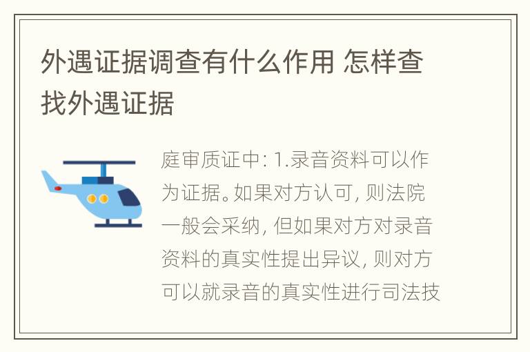 外遇证据调查有什么作用 怎样查找外遇证据