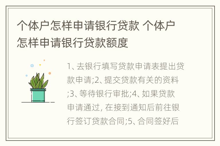 个体户怎样申请银行贷款 个体户怎样申请银行贷款额度