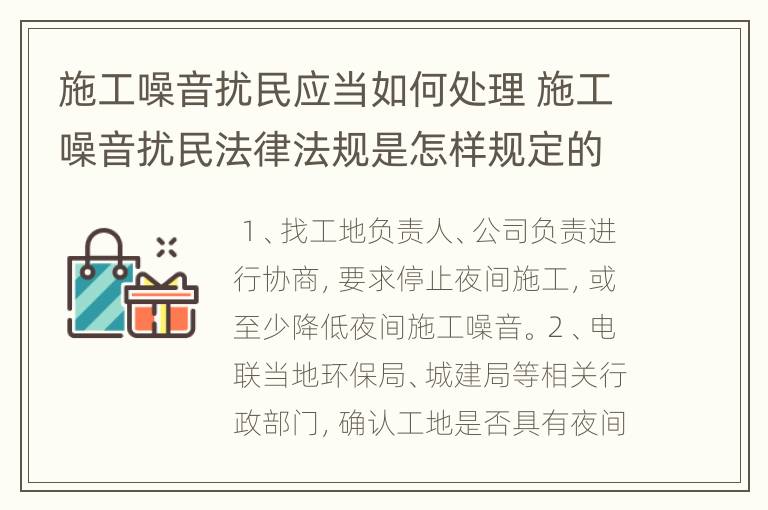 施工噪音扰民应当如何处理 施工噪音扰民法律法规是怎样规定的