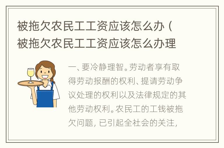 被拖欠农民工工资应该怎么办（被拖欠农民工工资应该怎么办理）