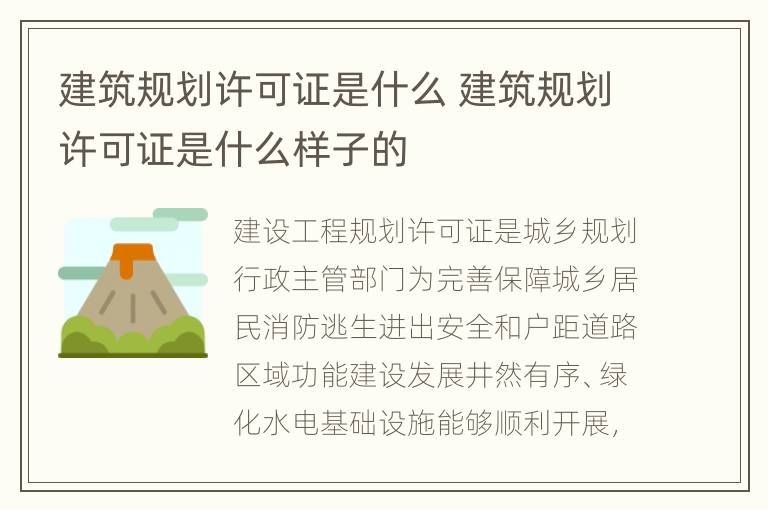 建筑规划许可证是什么 建筑规划许可证是什么样子的