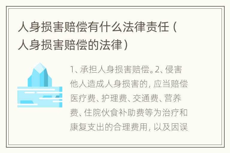 人身损害赔偿有什么法律责任（人身损害赔偿的法律）