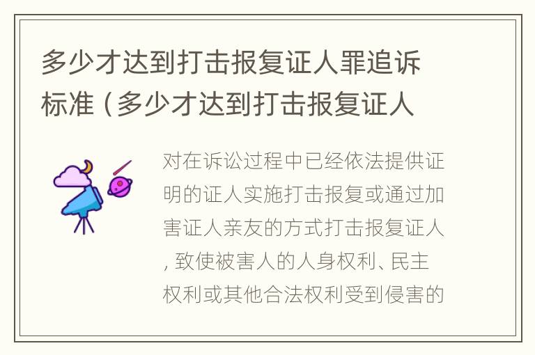 多少才达到打击报复证人罪追诉标准（多少才达到打击报复证人罪追诉标准呢）