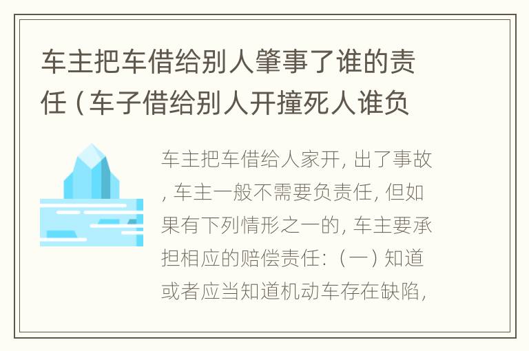 车主把车借给别人肇事了谁的责任（车子借给别人开撞死人谁负责）