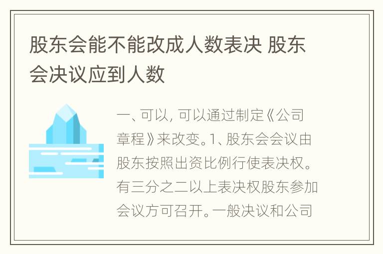 股东会能不能改成人数表决 股东会决议应到人数