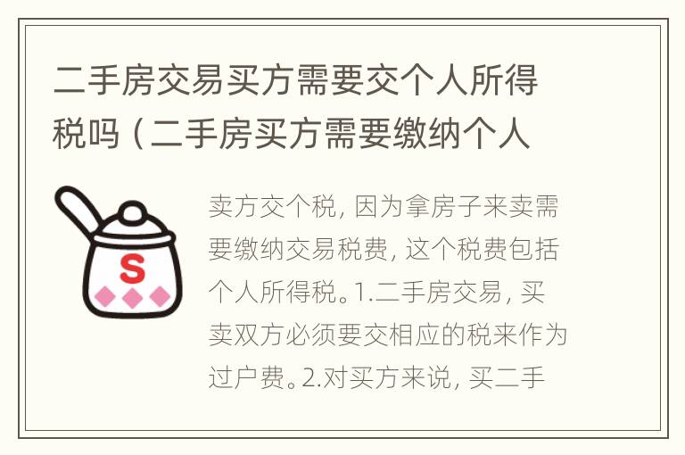 二手房交易买方需要交个人所得税吗（二手房买方需要缴纳个人所得税吗）