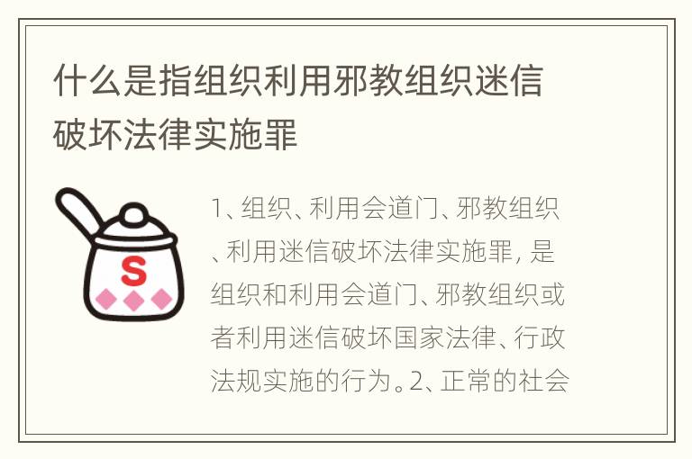 什么是指组织利用邪教组织迷信破坏法律实施罪