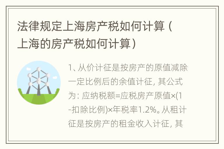 法律规定上海房产税如何计算（上海的房产税如何计算）