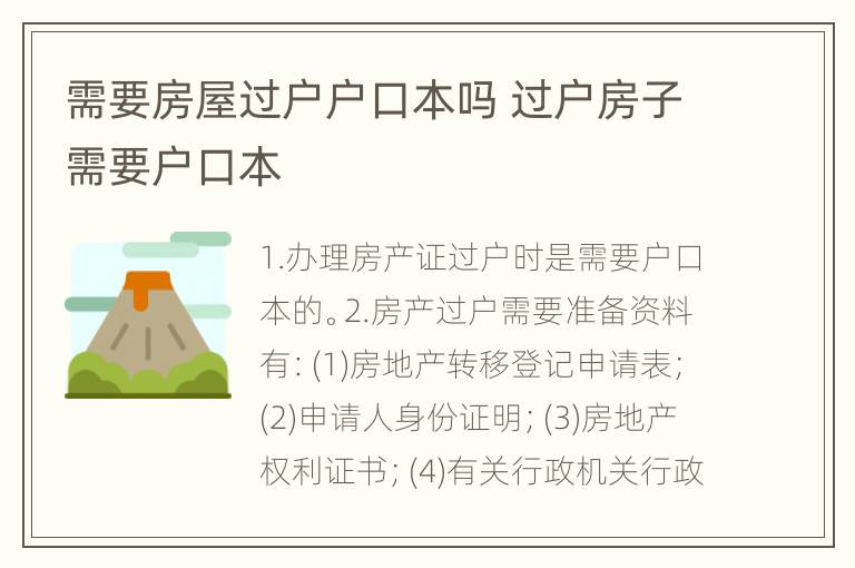 需要房屋过户户口本吗 过户房子需要户口本