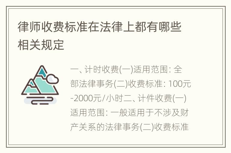 律师收费标准在法律上都有哪些相关规定