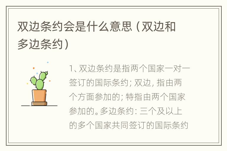 双边条约会是什么意思（双边和多边条约）