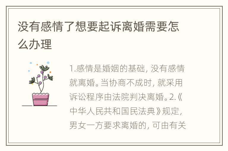 没有感情了想要起诉离婚需要怎么办理