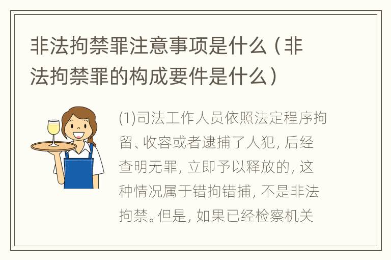 非法拘禁罪注意事项是什么（非法拘禁罪的构成要件是什么）