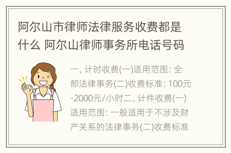 阿尔山市律师法律服务收费都是什么 阿尔山律师事务所电话号码多少