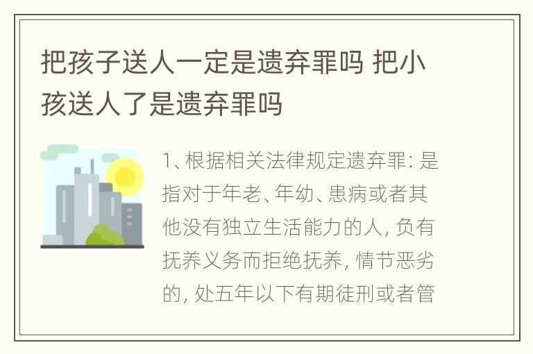 把孩子送人一定是遗弃罪吗 把小孩送人了是遗弃罪吗