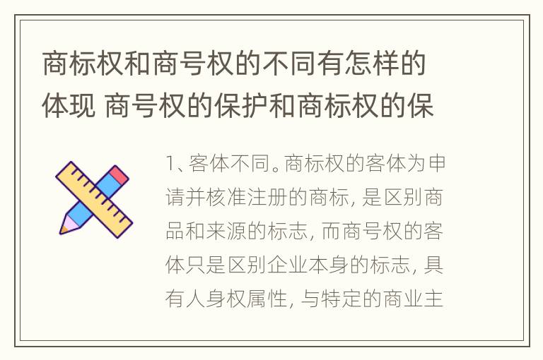 商标权和商号权的不同有怎样的体现 商号权的保护和商标权的保护一样是全国性范围的