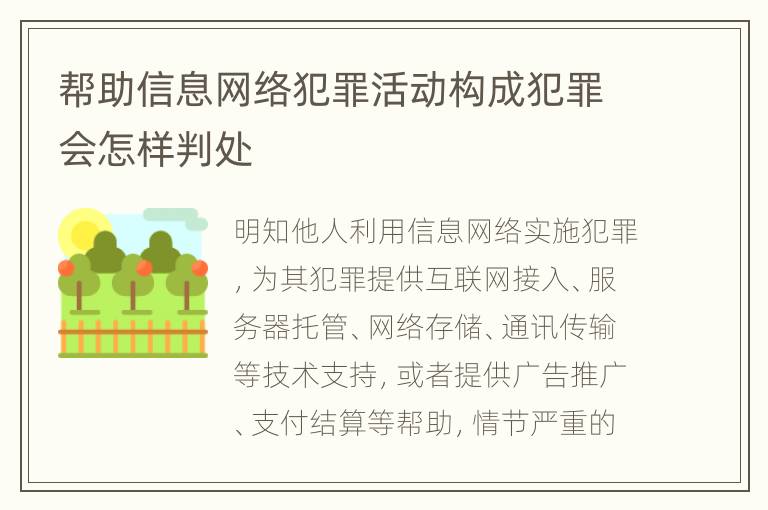 帮助信息网络犯罪活动构成犯罪会怎样判处