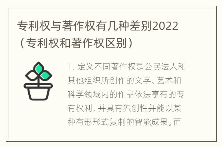 专利权与著作权有几种差别2022（专利权和著作权区别）