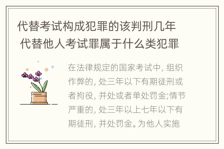 代替考试构成犯罪的该判刑几年 代替他人考试罪属于什么类犯罪