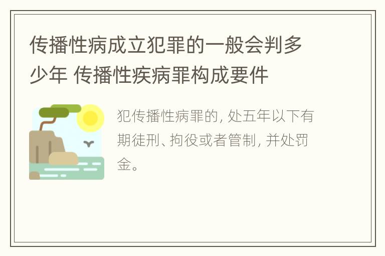 传播性病成立犯罪的一般会判多少年 传播性疾病罪构成要件