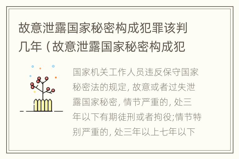 故意泄露国家秘密构成犯罪该判几年（故意泄露国家秘密构成犯罪该判几年徒刑）