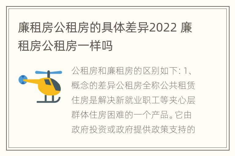 廉租房公租房的具体差异2022 廉租房公租房一样吗