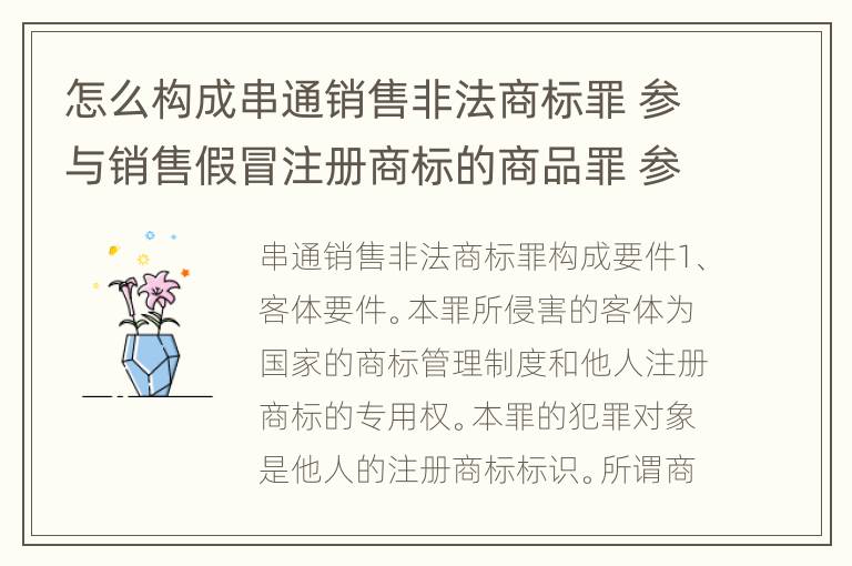 怎么构成串通销售非法商标罪 参与销售假冒注册商标的商品罪 参与销售