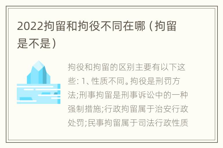 2022拘留和拘役不同在哪（拘留是不是）