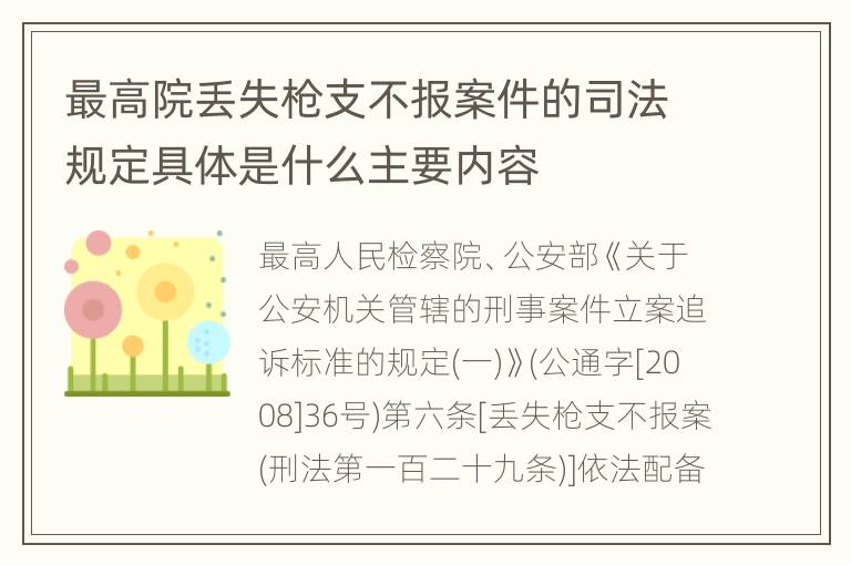 最高院丢失枪支不报案件的司法规定具体是什么主要内容