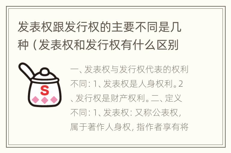 发表权跟发行权的主要不同是几种（发表权和发行权有什么区别）