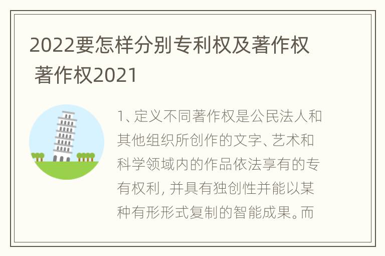 2022要怎样分别专利权及著作权 著作权2021