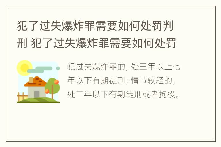 犯了过失爆炸罪需要如何处罚判刑 犯了过失爆炸罪需要如何处罚判刑几年