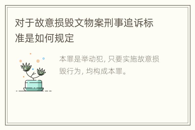 对于故意损毁文物案刑事追诉标准是如何规定