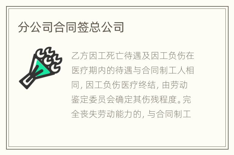 分公司合同签总公司