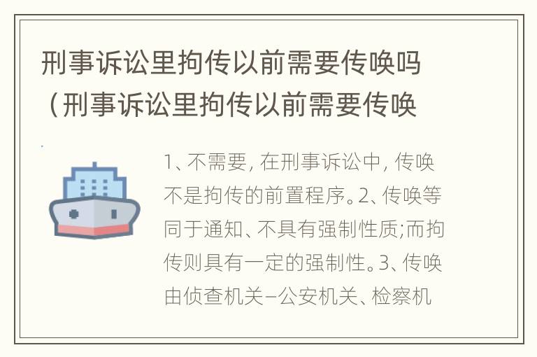 刑事诉讼里拘传以前需要传唤吗（刑事诉讼里拘传以前需要传唤吗怎么办）