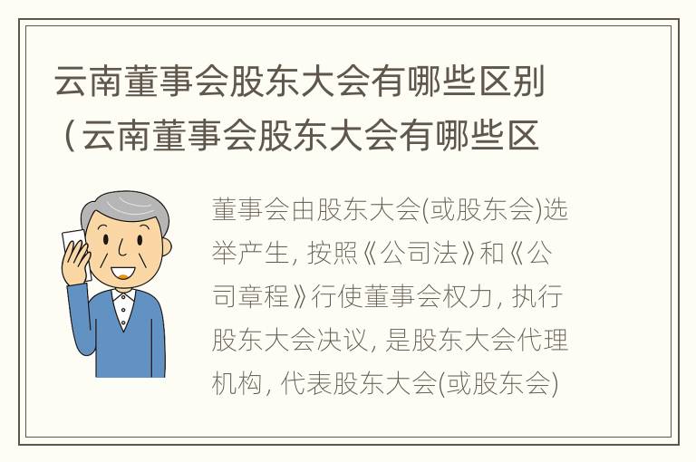 云南董事会股东大会有哪些区别（云南董事会股东大会有哪些区别和联系）